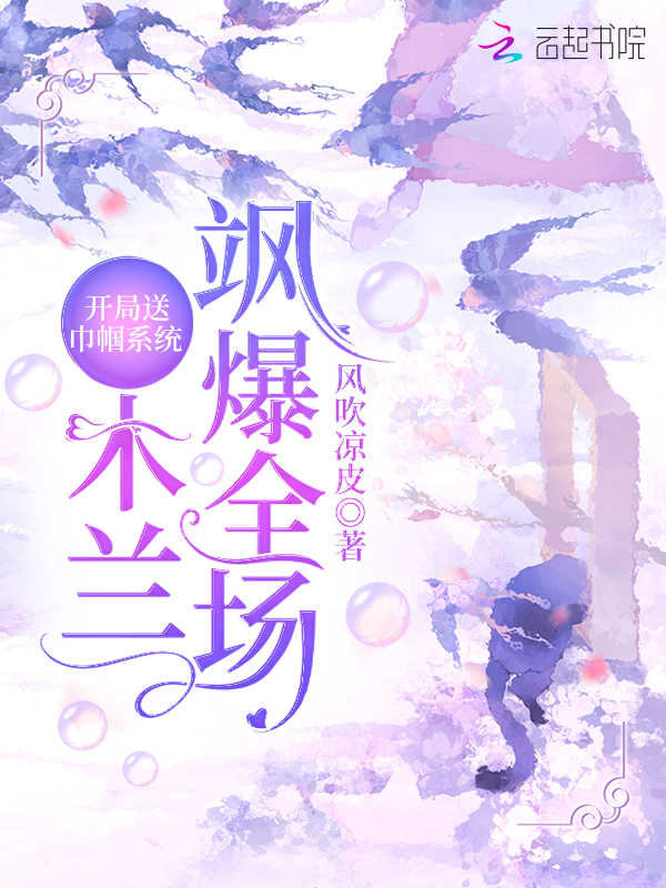 开局送巾帼系统:木兰飒爆全场