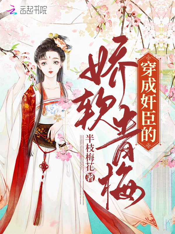 穿成奸臣的娇软青梅 封面