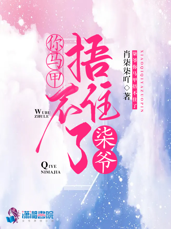 柒爷你马甲捂不住了 封面