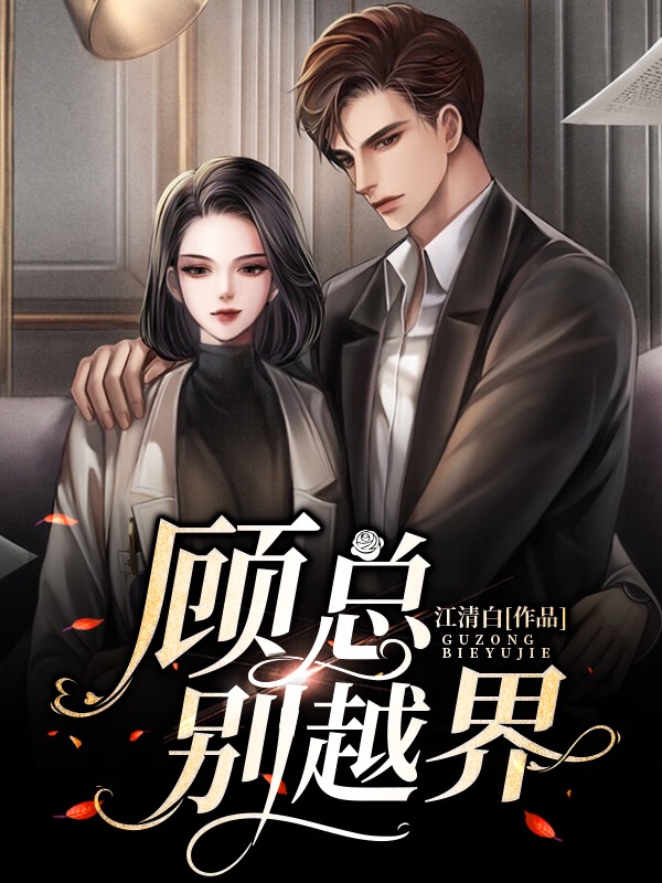 顾总,别越界