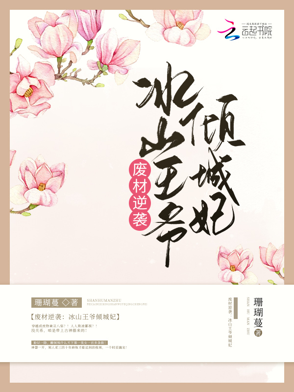 废材逆袭:冰山王爷倾城妃