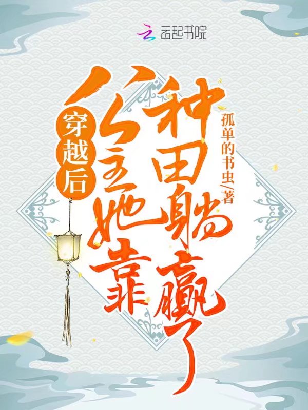 穿越后公主她靠种田躺赢了!