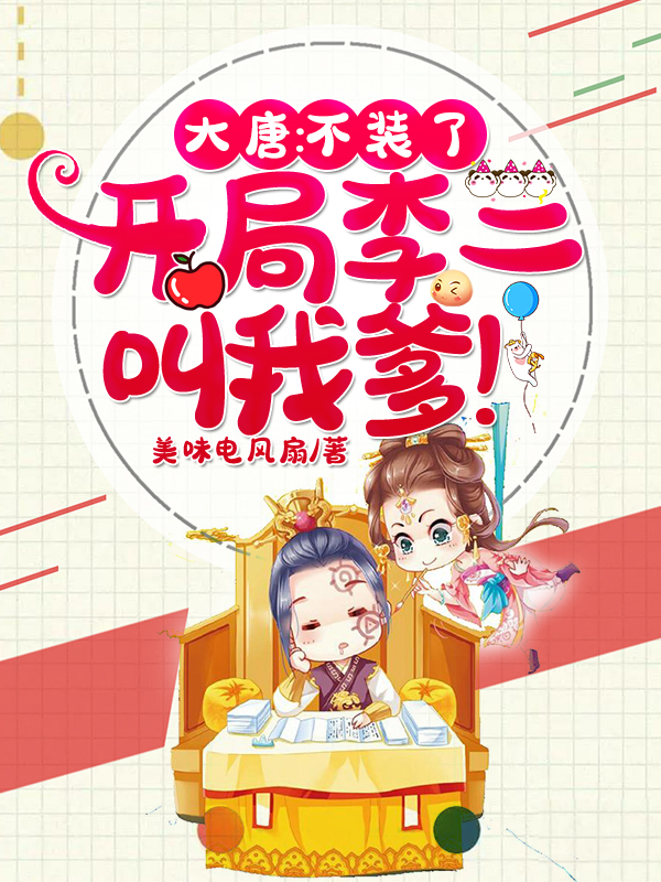 大唐：让你监国，竟成了千古一帝 封面
