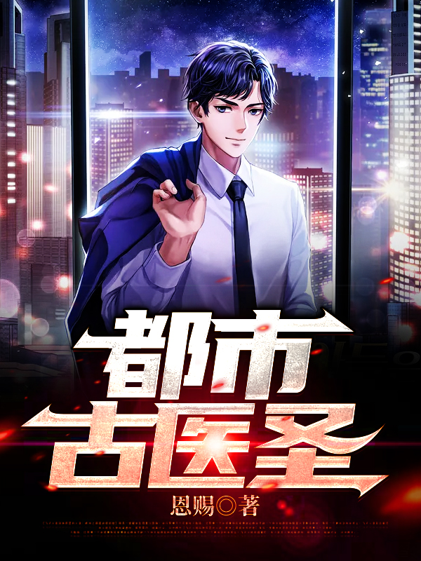 都市古医圣