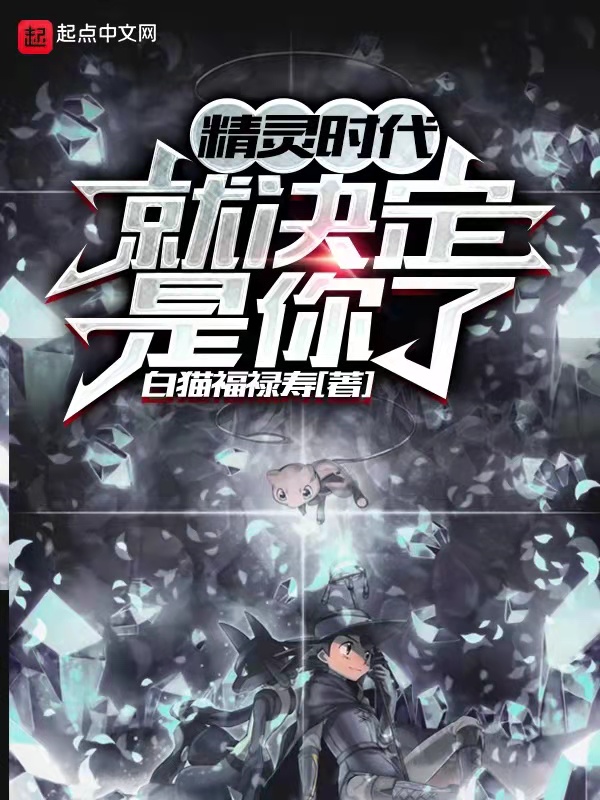 精灵时代:就决定是你了 封面