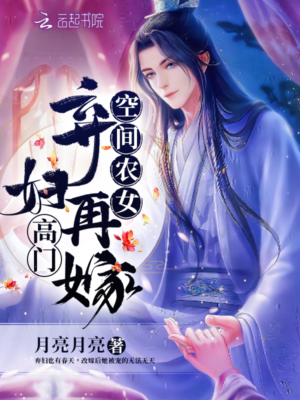 空间农女：弃妇再嫁高门 封面