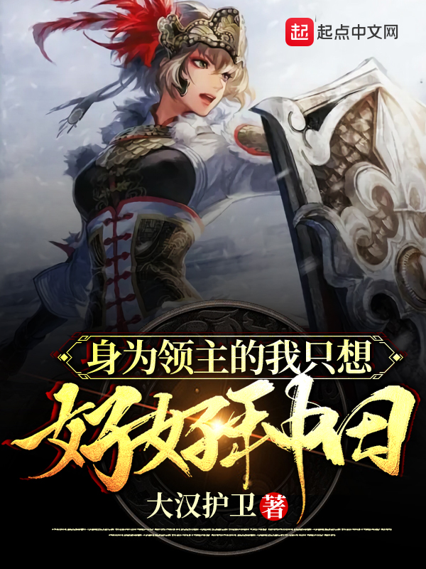 身为领主的我只想好好种田 封面