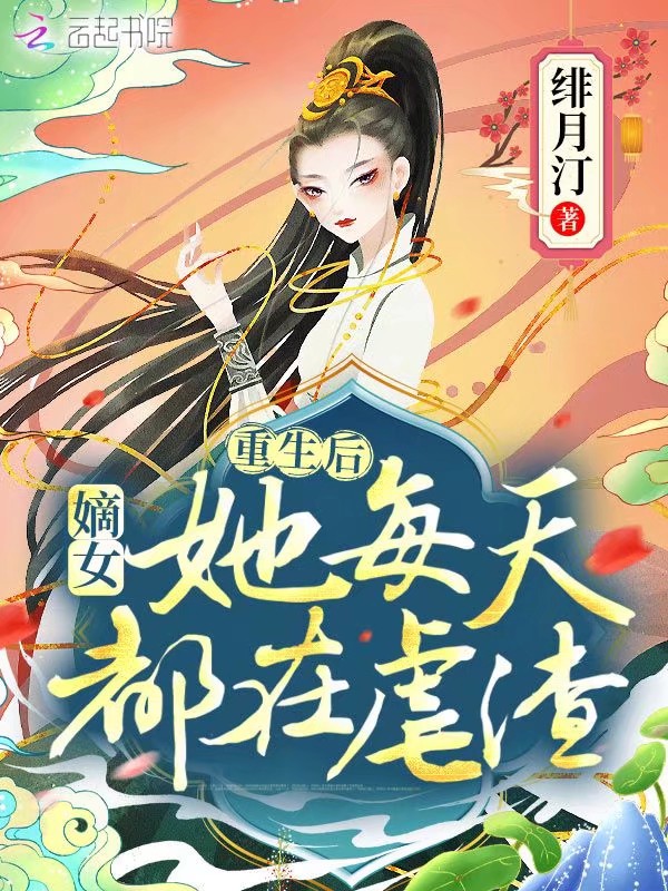 重生后,嫡女她每天都在虐渣 封面