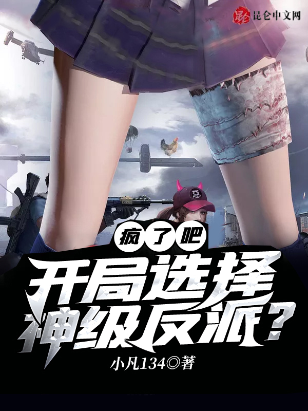 疯了吧!开局选择神级反派? 封面