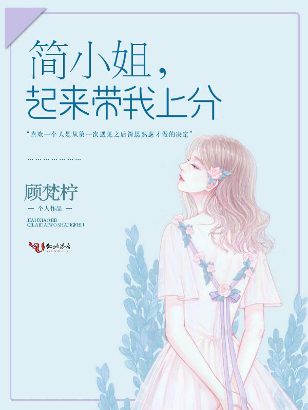 简小姐,起来带我上分