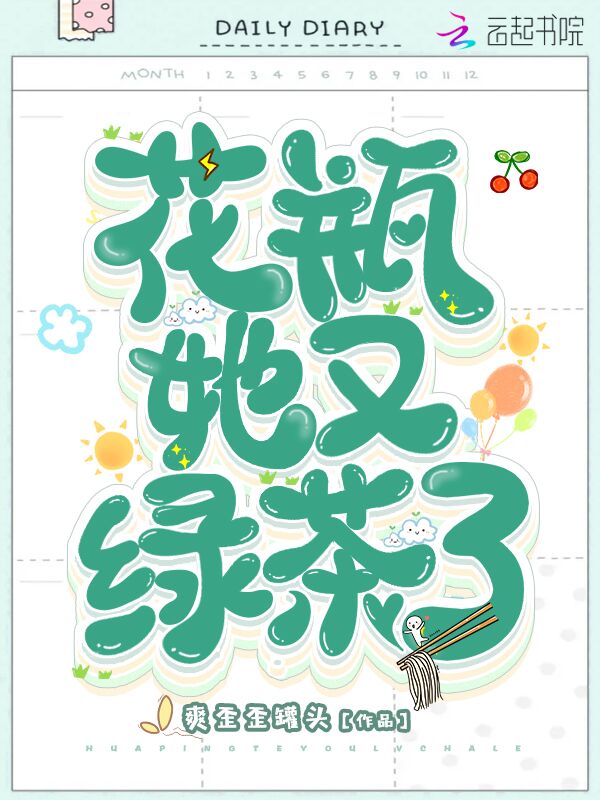 花瓶她又绿茶了