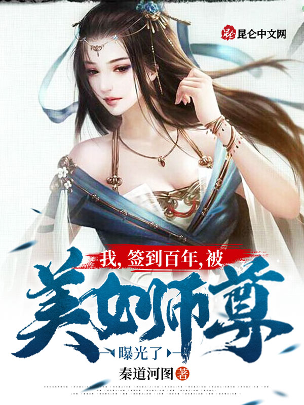 我，签到百年，被美女师尊曝光了