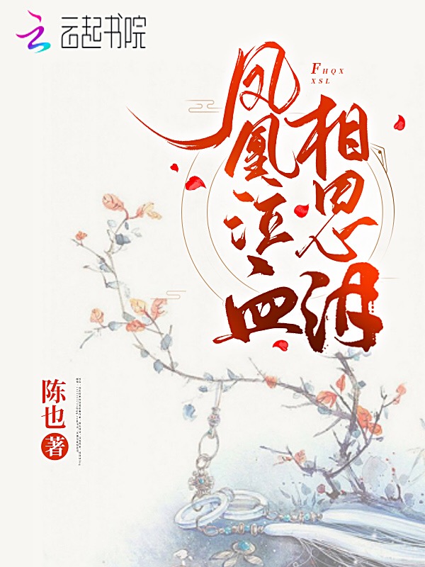 凤凰泣血相思泪