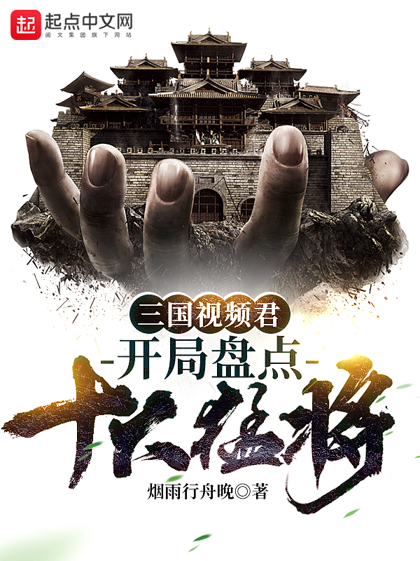 三国视频君:开局盘点十大猛将!