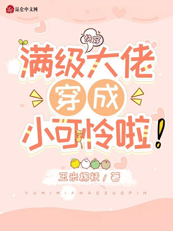 快穿：满级大佬穿成小可怜啦！ 封面