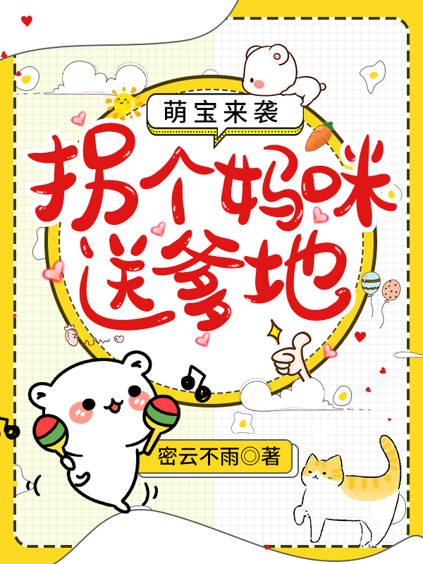 萌宝来袭:拐个妈咪送爹地