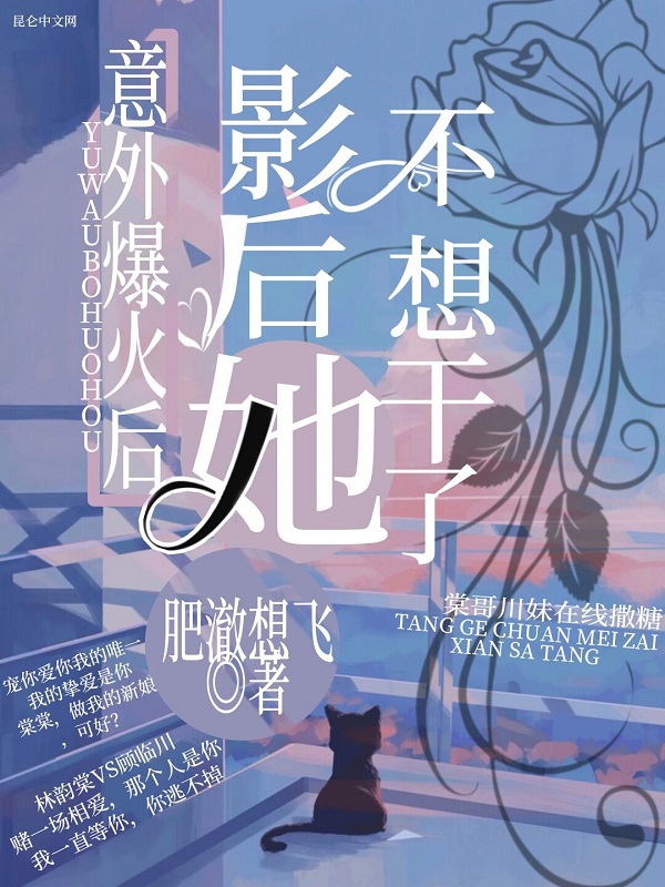 意外爆火后影后她不想干了 封面