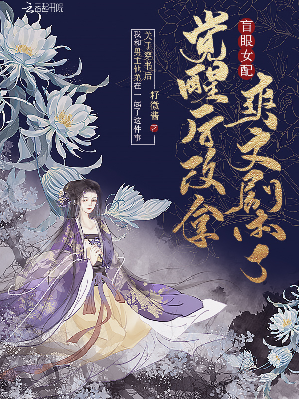 盲眼女配觉醒后改拿爽文剧本了 封面