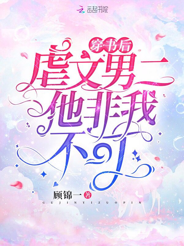 穿书后,虐文男二他非我不可 封面