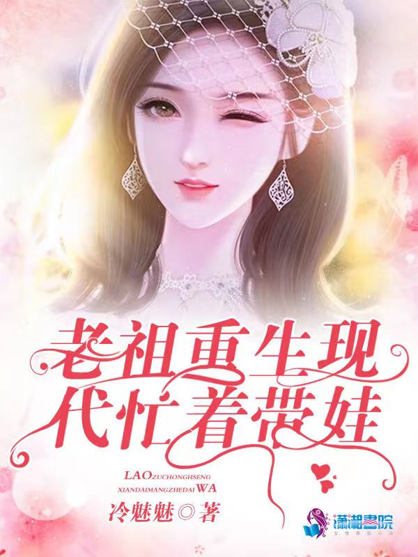 老祖重生现代忙着带娃 封面