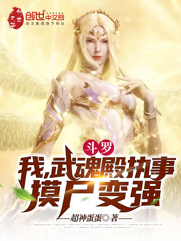 斗罗：我，武魂殿执事，摸尸变强 封面