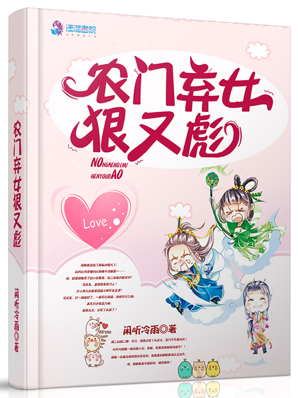 农门弃女狠又彪 封面