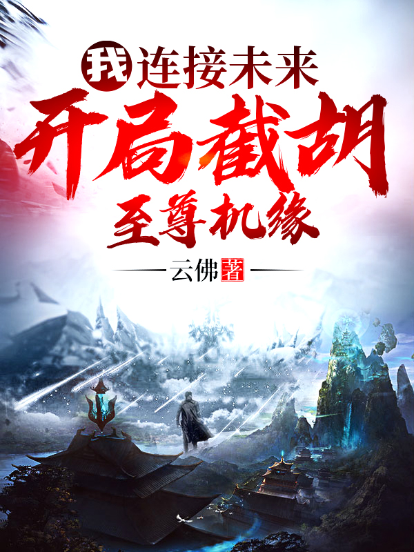 我,连线未来,开局截胡至尊机缘 封面