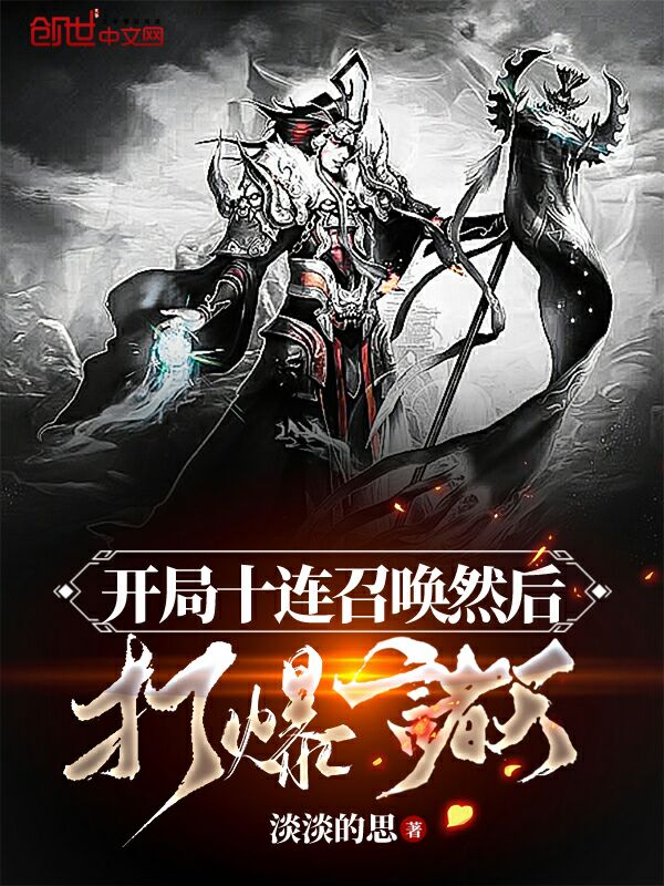 开局十连召唤然后打爆诸天 封面