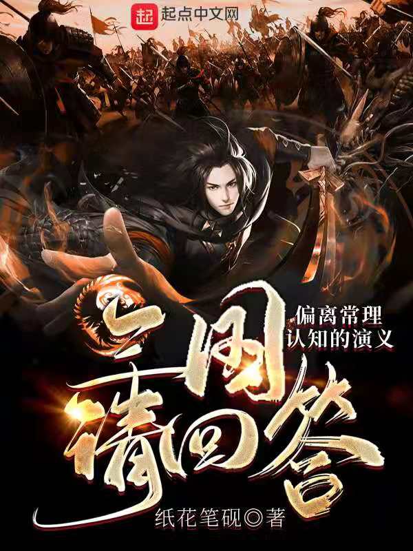三国请回答:偏离常理认知的演义 封面