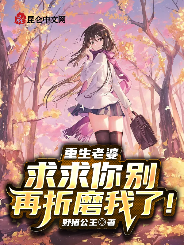 重生老婆，求求你别再折磨我了！ 封面