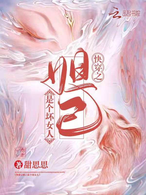 快穿之妲己是个坏女人 封面
