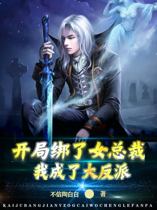 开局绑了女总裁,我成了大反派 封面