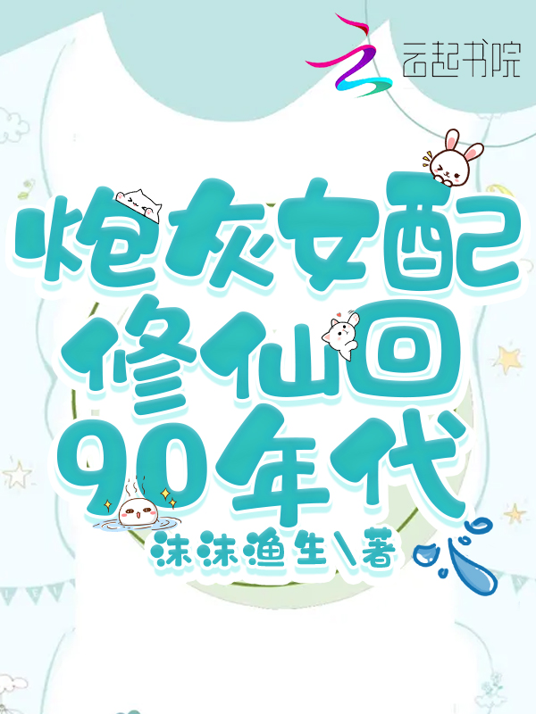 炮灰女配修仙回90年代 封面