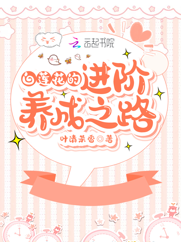 白莲花的进阶养成之路