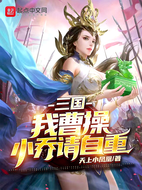 三国：我曹操，小乔请自重 封面