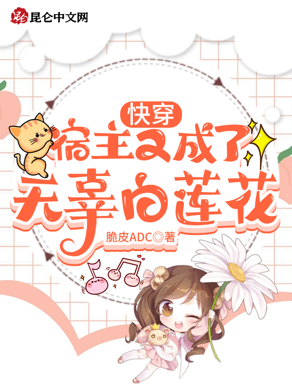 快穿:宿主又成了无辜白莲花 封面