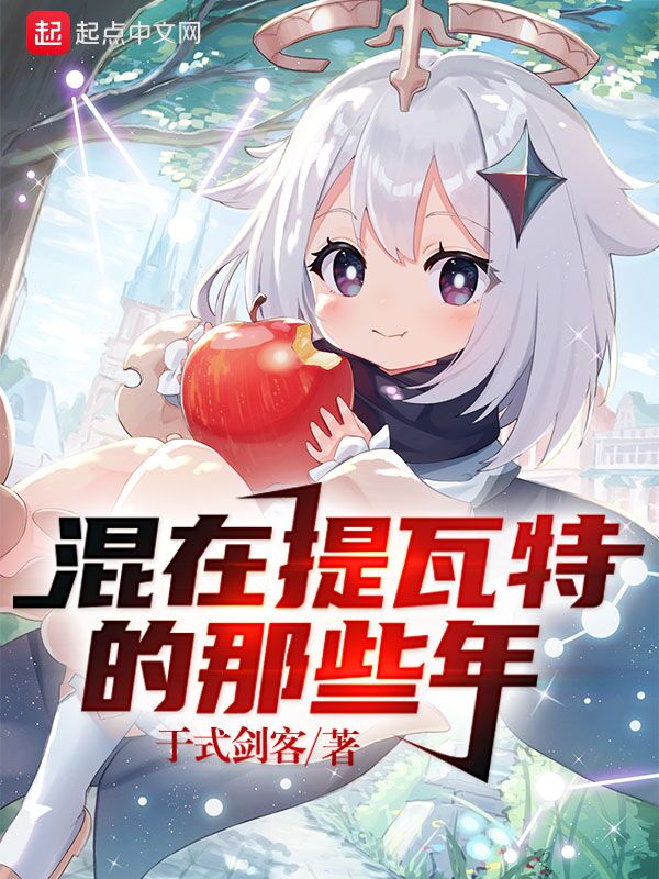 原神:混在提瓦特的那些年 封面