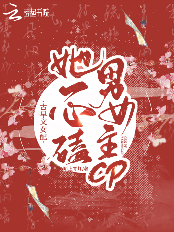 古早文女配她一心磕男女主CP 封面