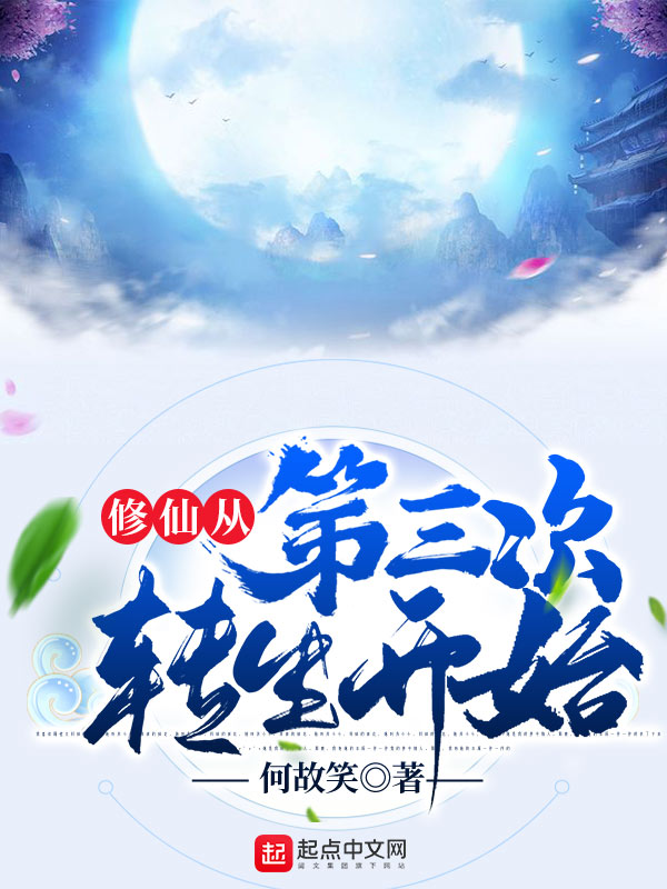 修仙从第三次转生开始 封面
