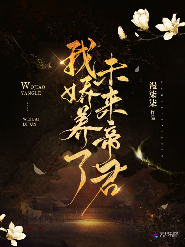 我娇养了未来帝君 封面