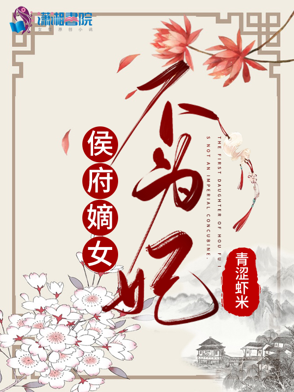 侯府嫡女不为妃 封面