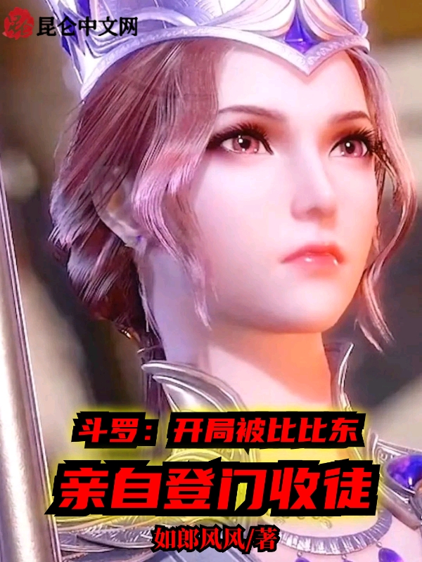 斗罗：开局被比比东亲自登门收徒 封面
