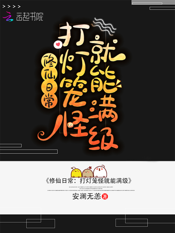 修仙日常:打灯笼怪就能满级