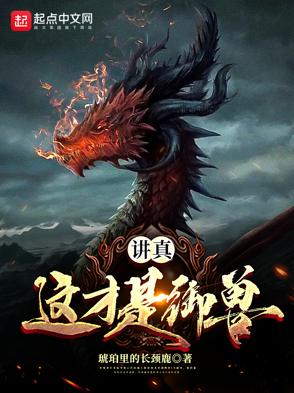 讲真,这才是御兽! 封面