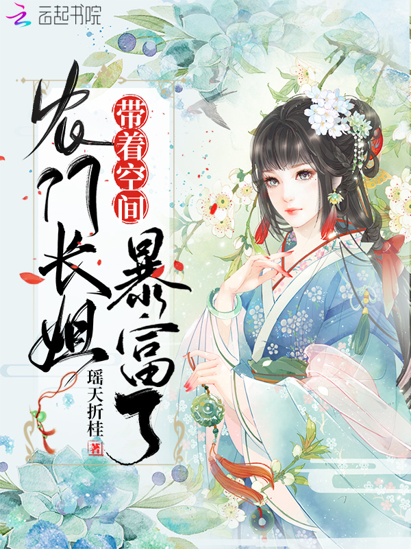 农门长姐带着空间暴富了 封面