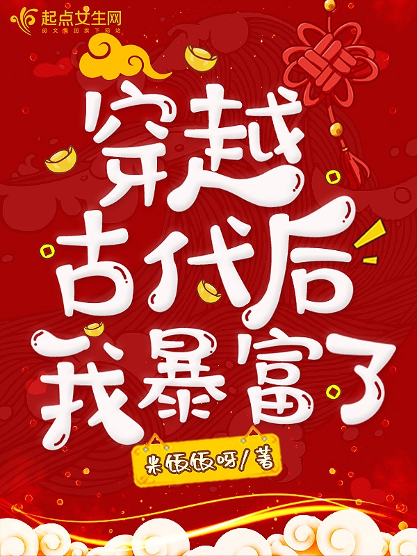 穿越古代后我暴富了 封面
