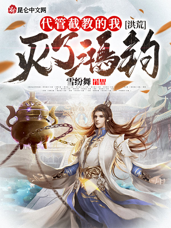 洪荒:代管截教的我,灭了鸿钧!