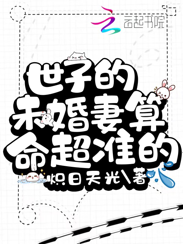 世子的未婚妻算命超准的 封面