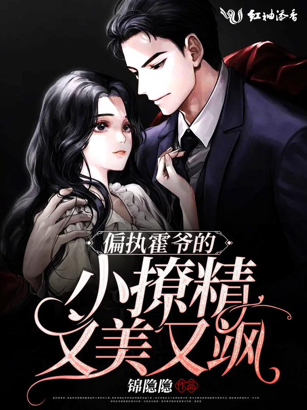 偏执霍爷的小撩精又美又飒 封面
