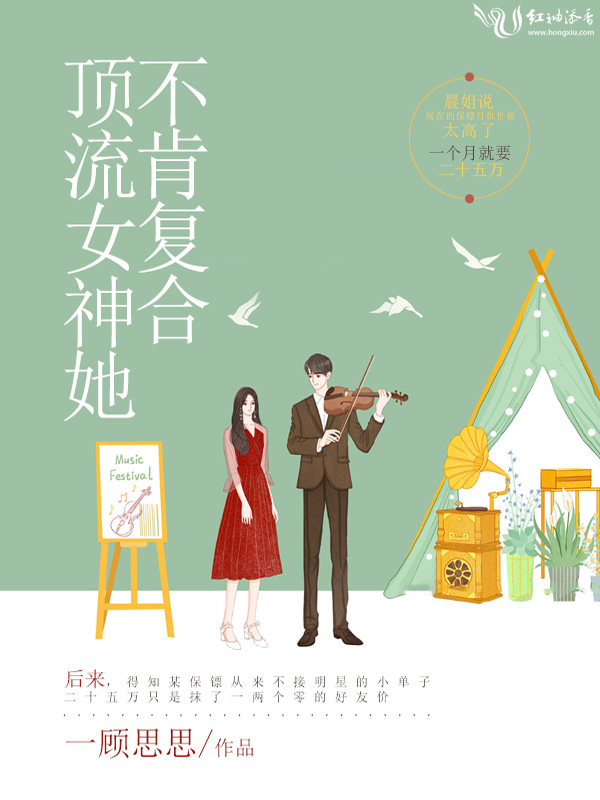 顶流女神她不肯复合 封面